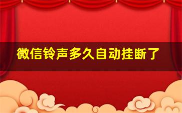 微信铃声多久自动挂断了