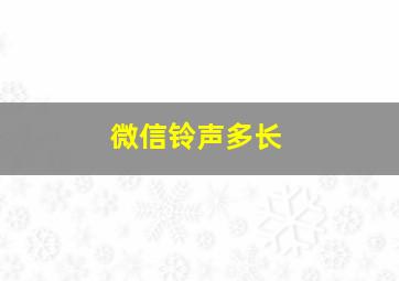 微信铃声多长