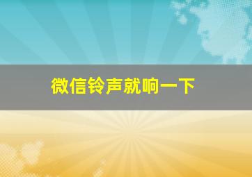 微信铃声就响一下