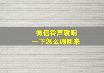 微信铃声就响一下怎么调回来