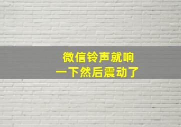 微信铃声就响一下然后震动了