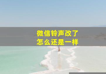 微信铃声改了怎么还是一样