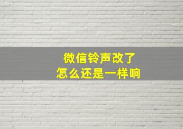 微信铃声改了怎么还是一样响