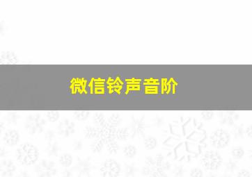 微信铃声音阶