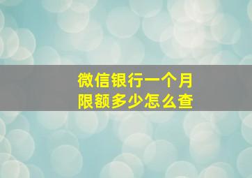 微信银行一个月限额多少怎么查