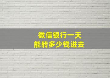 微信银行一天能转多少钱进去