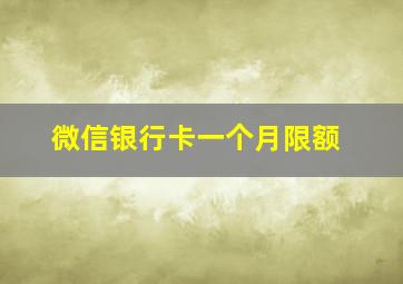 微信银行卡一个月限额