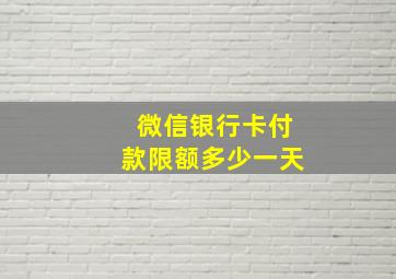 微信银行卡付款限额多少一天