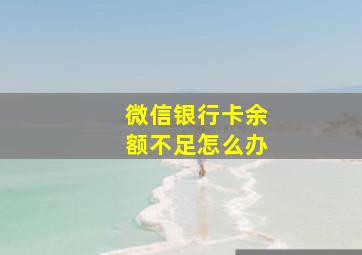 微信银行卡余额不足怎么办