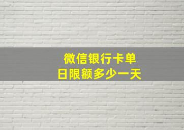 微信银行卡单日限额多少一天