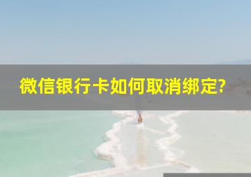 微信银行卡如何取消绑定?