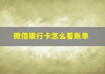 微信银行卡怎么看账单