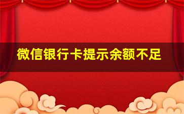 微信银行卡提示余额不足