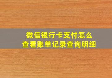 微信银行卡支付怎么查看账单记录查询明细