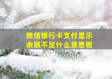 微信银行卡支付显示余额不足什么意思呢