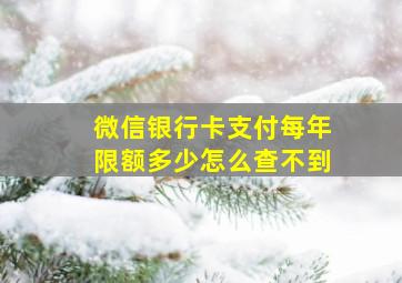 微信银行卡支付每年限额多少怎么查不到