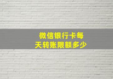 微信银行卡每天转账限额多少