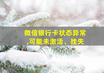 微信银行卡状态异常,可能未激活、挂失