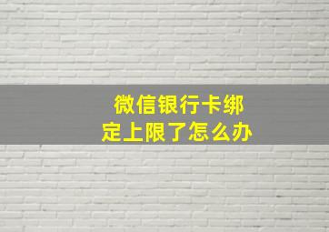 微信银行卡绑定上限了怎么办