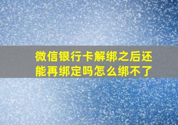 微信银行卡解绑之后还能再绑定吗怎么绑不了