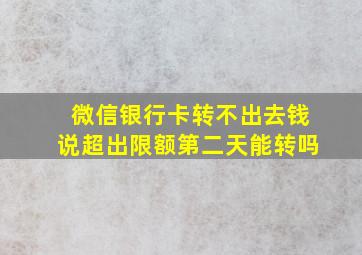 微信银行卡转不出去钱说超出限额第二天能转吗