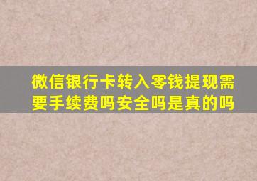 微信银行卡转入零钱提现需要手续费吗安全吗是真的吗