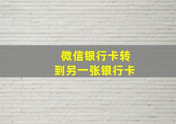 微信银行卡转到另一张银行卡