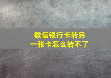 微信银行卡转另一张卡怎么转不了