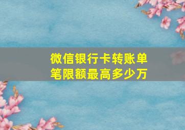 微信银行卡转账单笔限额最高多少万