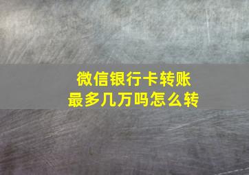 微信银行卡转账最多几万吗怎么转