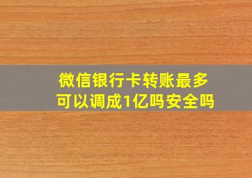 微信银行卡转账最多可以调成1亿吗安全吗