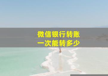 微信银行转账一次能转多少