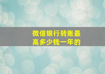 微信银行转账最高多少钱一年的