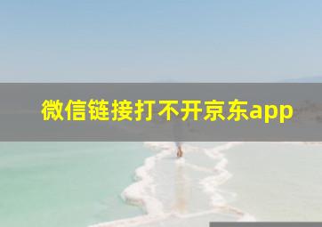 微信链接打不开京东app