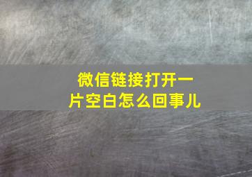 微信链接打开一片空白怎么回事儿