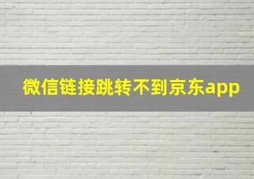 微信链接跳转不到京东app