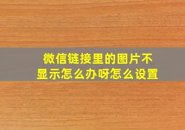 微信链接里的图片不显示怎么办呀怎么设置