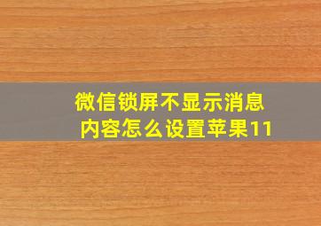 微信锁屏不显示消息内容怎么设置苹果11