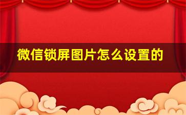 微信锁屏图片怎么设置的