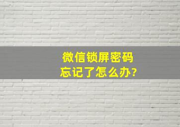 微信锁屏密码忘记了怎么办?