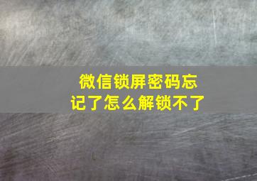 微信锁屏密码忘记了怎么解锁不了