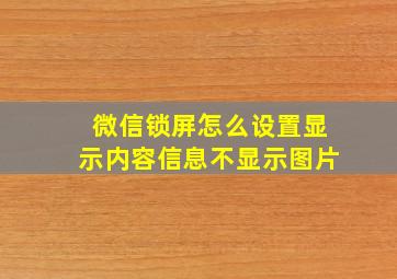 微信锁屏怎么设置显示内容信息不显示图片