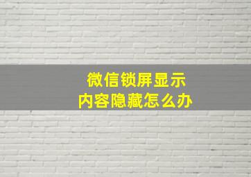 微信锁屏显示内容隐藏怎么办