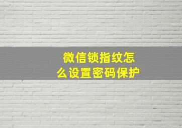 微信锁指纹怎么设置密码保护