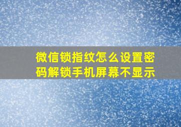 微信锁指纹怎么设置密码解锁手机屏幕不显示