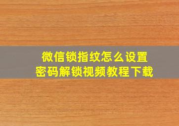 微信锁指纹怎么设置密码解锁视频教程下载