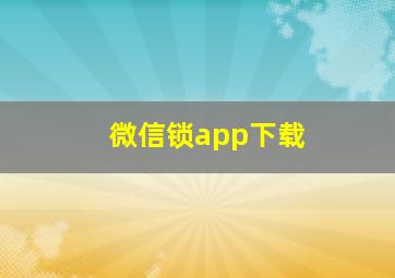 微信锁app下载