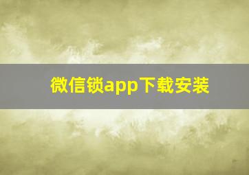 微信锁app下载安装