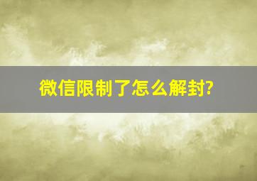 微信限制了怎么解封?