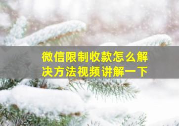 微信限制收款怎么解决方法视频讲解一下